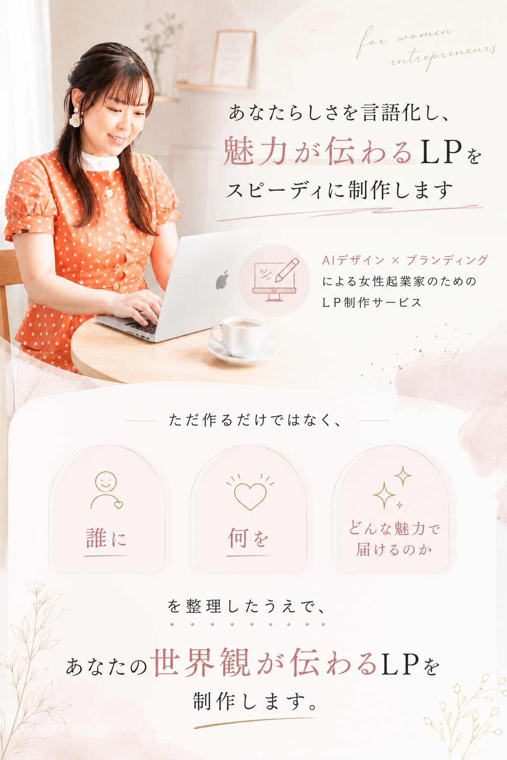 あなたらしさを言語化し、魅力が伝わるLPをスピーディに制作します