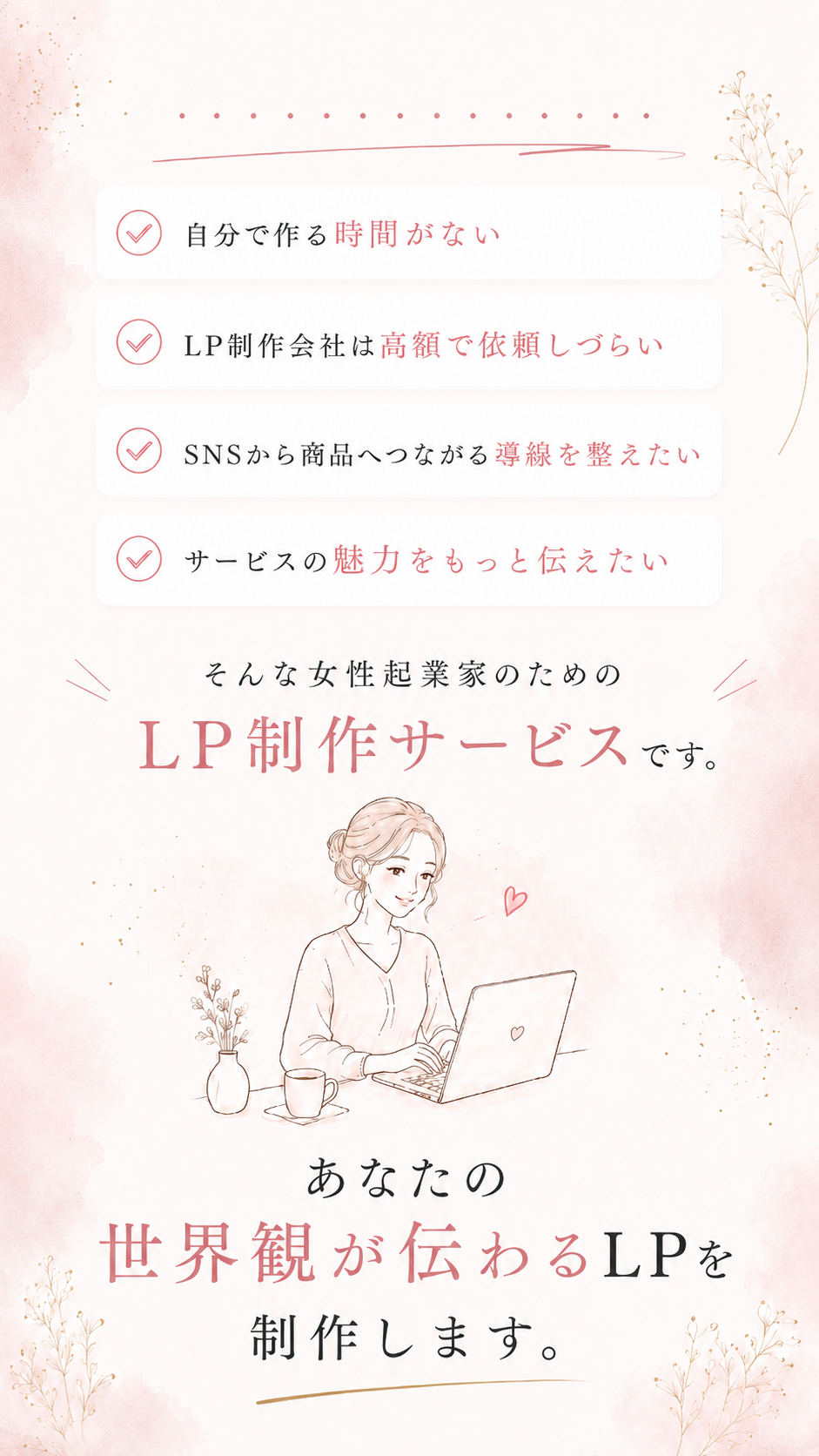 女性起業家のためのLP制作サービス