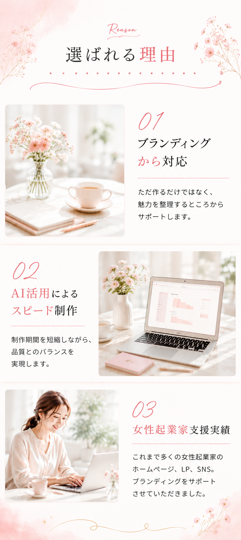 選ばれる理由